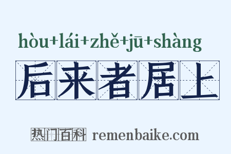 后来者居上是什么意思的图片